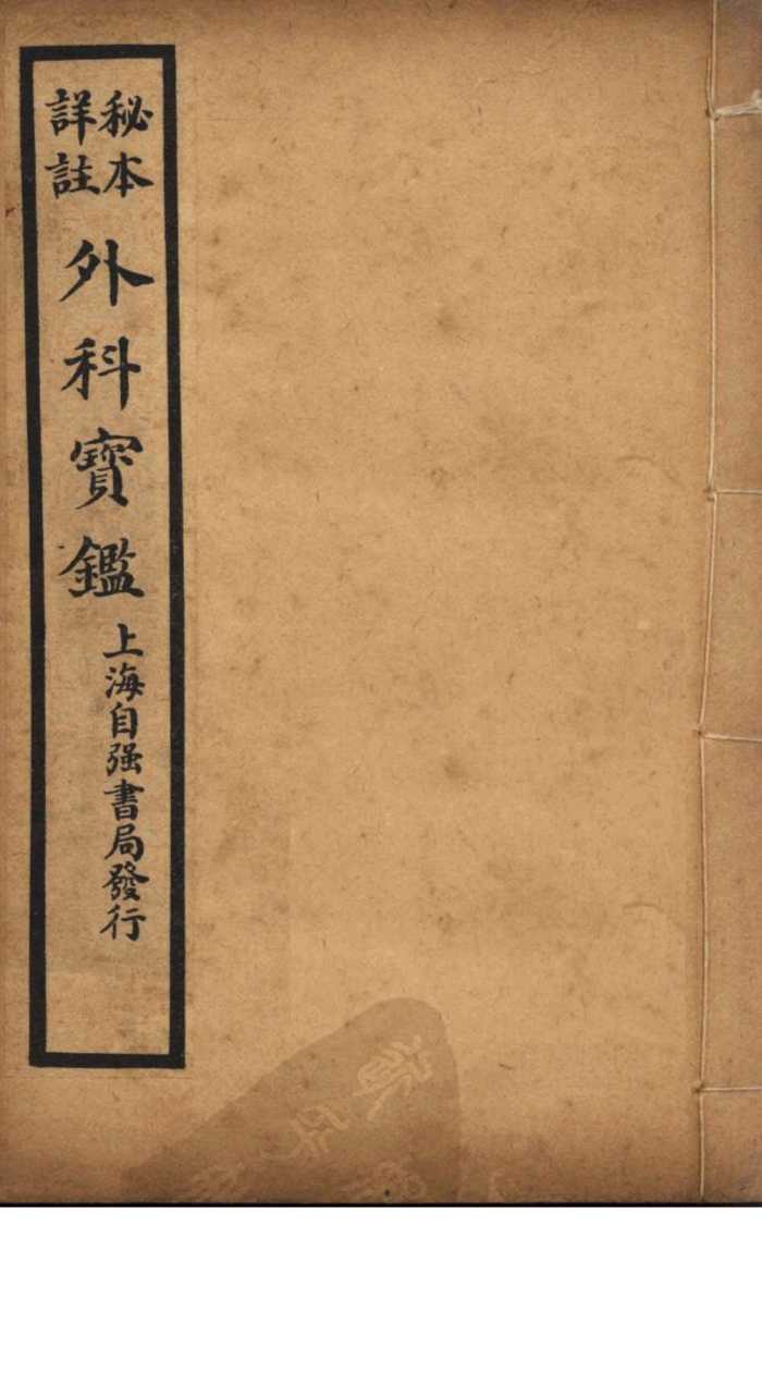 外科宝鉴  卷中